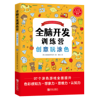音像全脑开发训练营——创意玩涂色[韩] 创意数学研究所