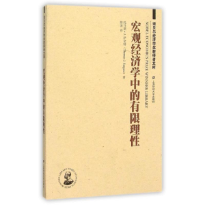 醉染图书宏观经济学中的有限理(版)9787564215736