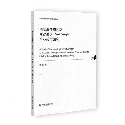 [N]西部弱生态地区主动融入一带一路产业转型研究/云南省哲学社会科学创新团队成果文库-9787520199865