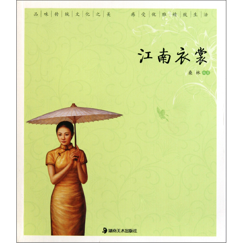 音像江南衣裳/优雅中国桑林