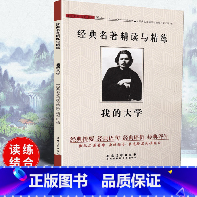 [正版]可一经典名著精读与精练 我的大学 小学初高中生适用学生版读练结合快速提高阅读能力解读经典名著含参考答案安徽美术