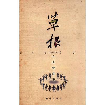 正版新书]草根——人生智慧书王恒伦9787802144811
