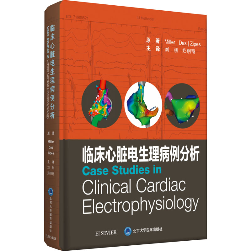 醉染图书临床心脏电生理病例分析9787565922824