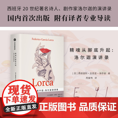 精魂从脚底升起 洛尔迦演讲录 费德里科加西亚洛尔迦著 西班牙20世纪重要诗人剧作家洛尔迦演讲录 中信出版社图书 正版