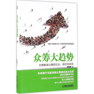 [M]众筹大趋势-9787111530404