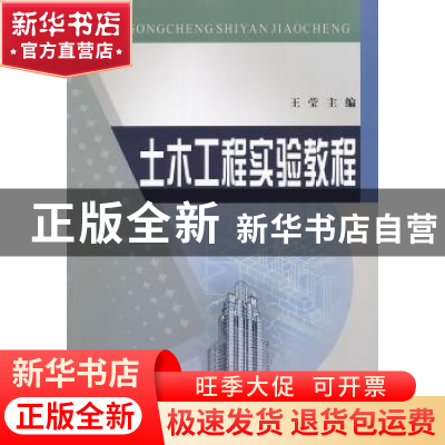 正版 土木工程实验教程 王莹 黄河水利出版社 9787550902688 书籍