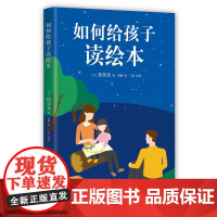 如何给孩子读绘本