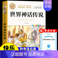 [单册]世界神话传说 [正版]全套4册 中国古代神话故事四年级上册阅读课外书必读世界经典神话与英雄传说古希腊山海经小学生