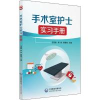 正版新书]手术室护士实习手册王筱君9787521402186