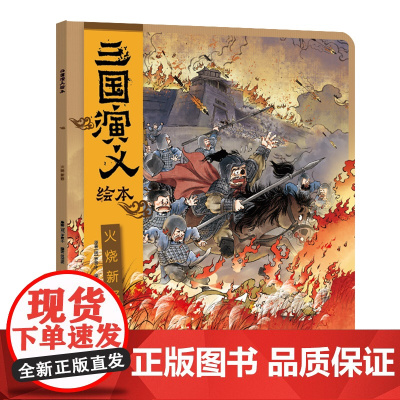 三国演义绘本 火烧新野