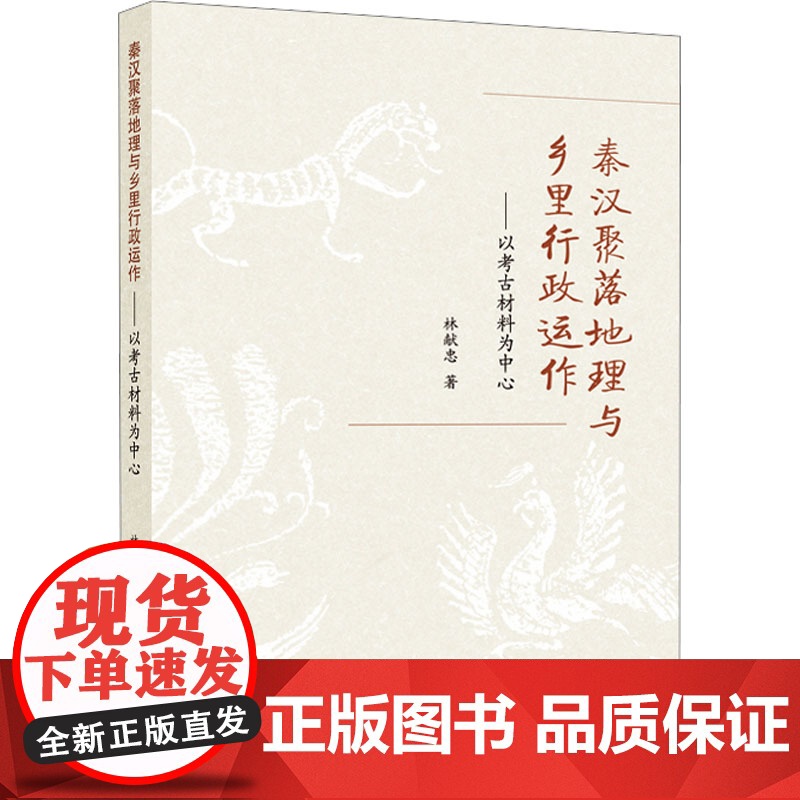 秦汉聚落地理与乡里行政运作——以考古材料为中心 林献忠 著 武汉大学出版社 文物考古 文物/考古