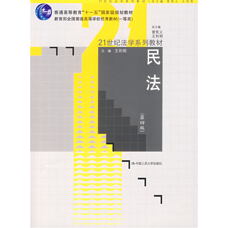 正版新书]民法(第四版)王利明9787300091204