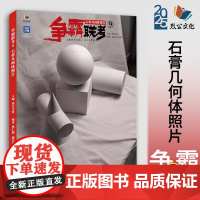 争霸联考9石膏几何体照片2025烈公周仁超郭宏亮素描基础石膏几何体单体组合照片训练美术艺考书