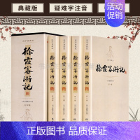[正版]徐霞客游记 全4册 青少年版 原文加注释中华古典文学书局文白对照中小学生版读物课外阅读古代旅游文学旅游随笔中国旅