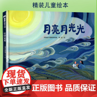 月亮月光光 魔法象图画书王国幼儿早教书籍3-4-6岁儿童绘本阅读幼儿园老师大中小班幼儿睡前故事书连环画儿童读物小人书童书