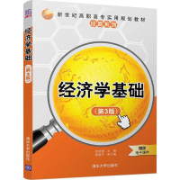 [M]经济学基础-9787302496656