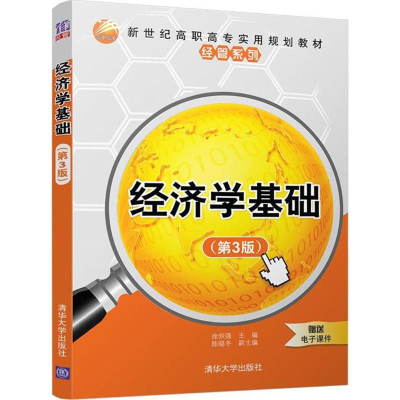 [M]经济学基础-9787302496656