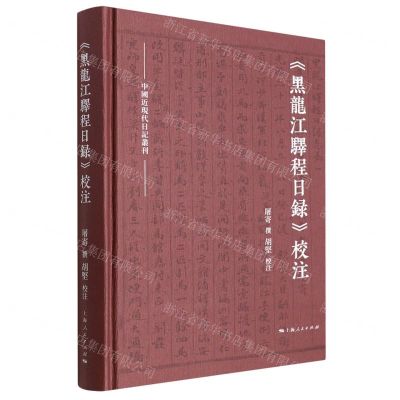 [N]黑龙江驿程日录校注(精)/中国近现代日记丛刊-9787208176638