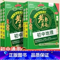 [抖音]初中小四门-政史地生 初中通用 [正版]2024新版初中全脑学习法考来考去初中小四门历史地理生物政治必背知识