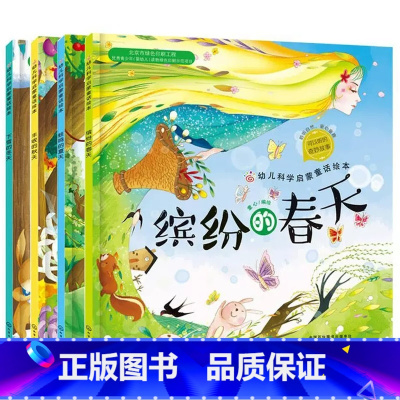 缤纷四季:幼儿科学启蒙童话绘本第一辑(全4册) [正版]缤纷四季全4册缤纷的春天蛙鸣的夏天丰收的秋天下雪的冬天儿童绘本3