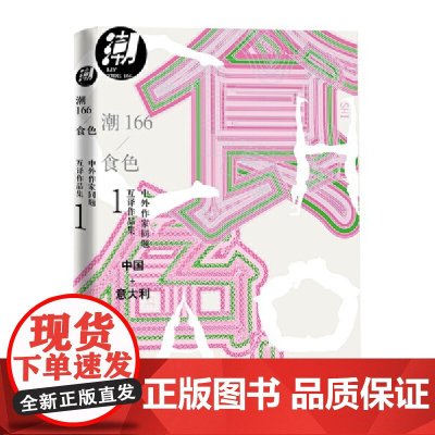 潮166:食色 鲁敏等 人民文学出版社 正版书籍