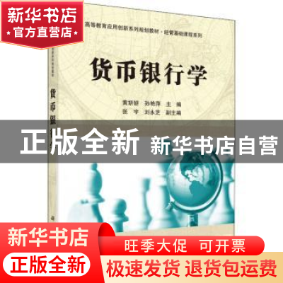 正版 货币银行学 黄妍妍,孙艳萍主编 科学出版社 9787030492463