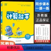 [正版]苏教版 2024新版 计算能手三年级下册江苏版SJ 荣恒教育3下小学数学计算小达人口算心算速算估算笔算题卡同步