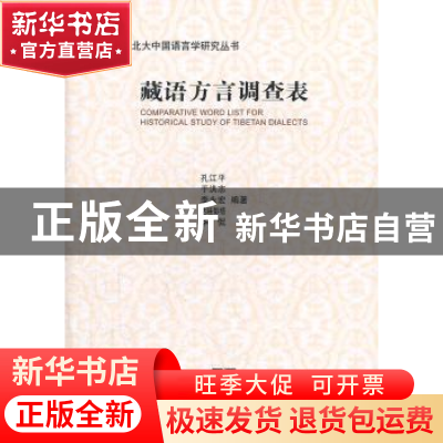 正版 藏语方言调查表 孔江平 商务印书馆 9787100076739 书籍