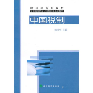 正版新书]中国税制杨抚生9787505893207