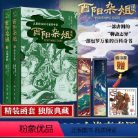 [正版]酉阳杂俎(全2册) [唐]段成式 著 陈绪平 译 古/近代小说(1919年前)文学 书店图书籍 巴蜀书社