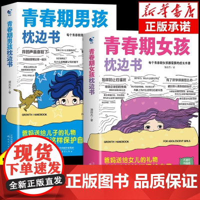青春期女孩男孩的枕边书 青春期教育书籍10-18岁爸爸妈妈送给青春期女儿私房书健康青少年生理成长与性知识教育心理学发育叛