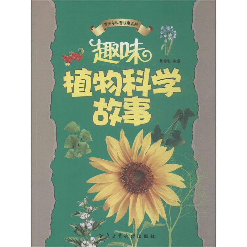 [M]趣味植物科学故事-9787561236451