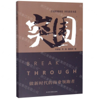 [M]突围(做新时代的商业领跑者)-9787515826066