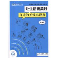 正版新书]让生活更美好:身边的无线电设备徐江9787115248046