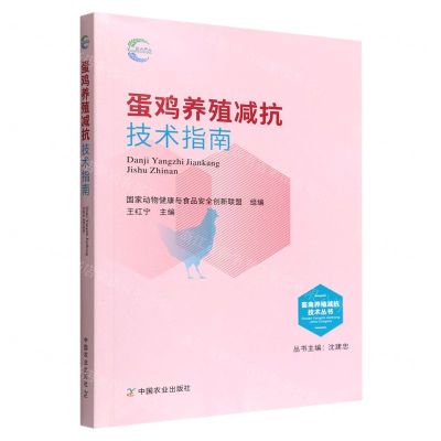 [N]蛋鸡养殖减抗技术指南/畜禽养殖减抗技术丛书-9787109296824