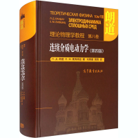 [M]连续介质电动力学(第4版)-9787040527018