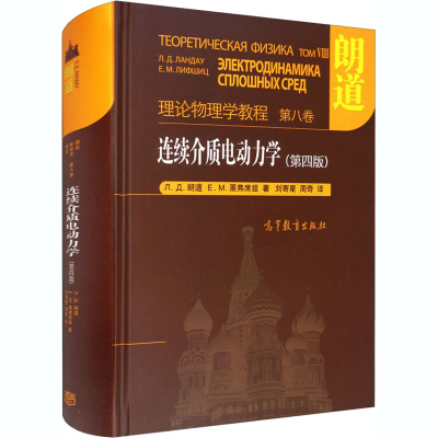 [M]连续介质电动力学(第4版)-9787040527018