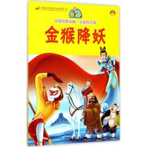 正版新书]金猴降妖上海美术电影制片厂9787535478634