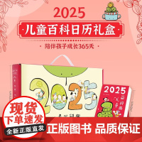 2025儿童百科日历礼盒 陪伴孩子成长356天 365张思维游戏卡轻松完成大脑开发创意台历日历儿童百科全书知识创意摆件文