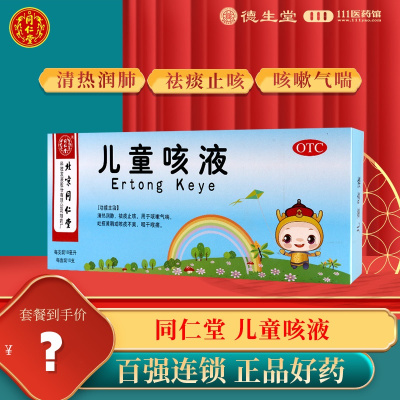 同仁堂儿童咳液10ml*10支/盒清热润肺祛痰止咳用于咳嗽气喘吐痰黄稠或咳痰不爽咽干喉痛