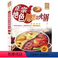 [正版]正宗绝色川菜和火锅 川菜家常菜谱大全烹饪食谱 四川麻辣食谱经典烹饪大全集火锅大全书四川小吃 火锅汤底配料步骤秘