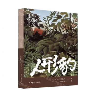 [N]人形豹/明智小五郎系列/江户川乱步全集-9787547439579