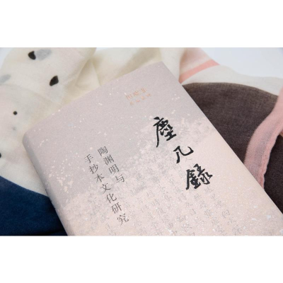 [M]尘几录 陶渊明与手抄本文化研究 田晓菲 著 -9787108072221