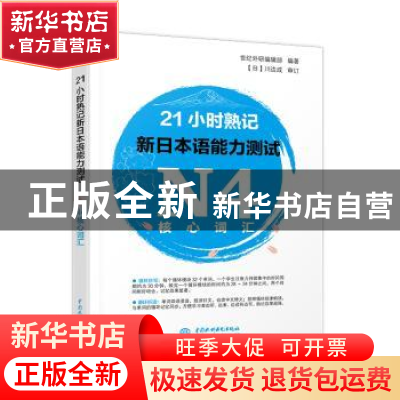 正版 21小时熟记新日本语能力测试N4核心词汇 世纪外研编辑部编著