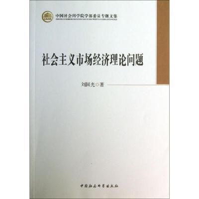 正版新书]社会主义市场经济理论问题刘国光 著9787516133651