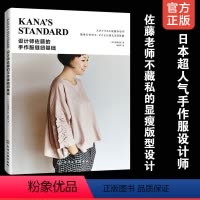 [正版]设计师佐藤的手作服缝纫基础 佐藤佳奈 著 服装裁剪入门自学书籍 手作服设计与制作教程手作服款式版型结构纸样设计