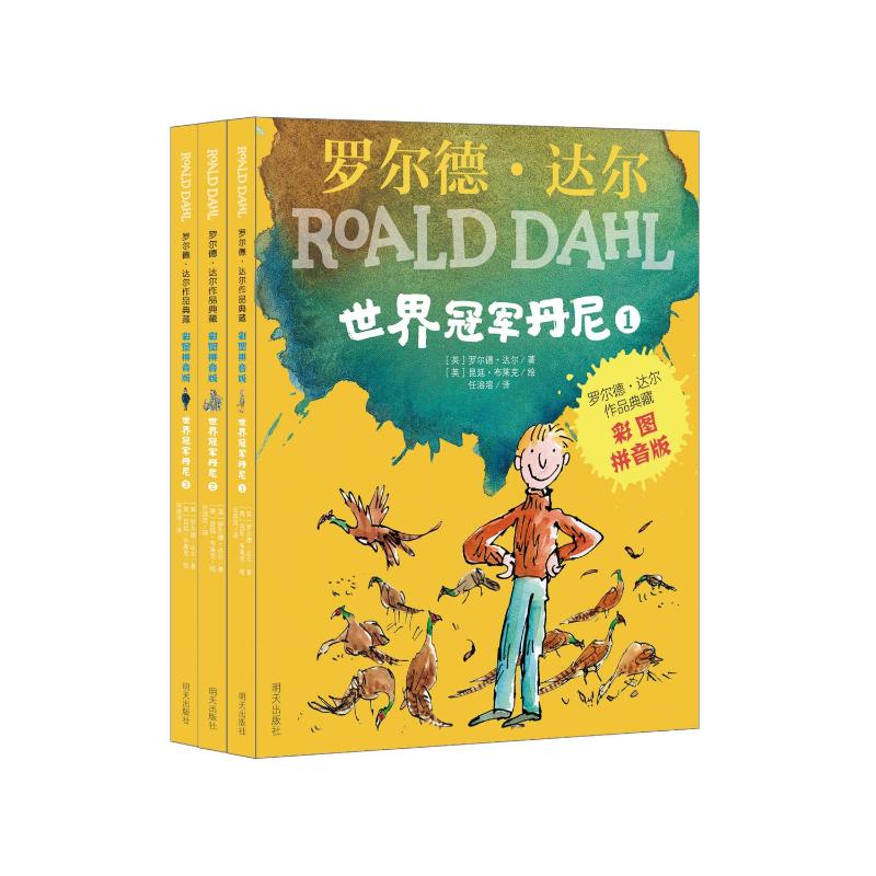 [彩图注音版]世界冠军丹尼(3册) [正版新书]全套3册世界冠军丹尼 罗尔德达尔的作品注音版典藏版 明天出版社 儿童故事