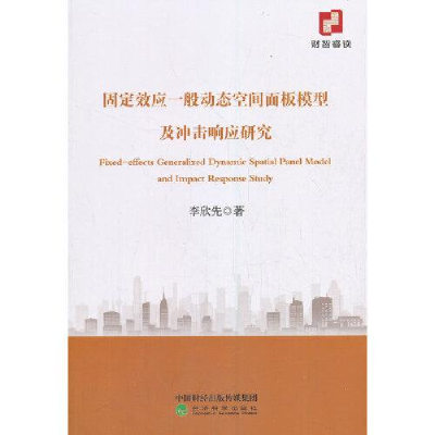正版新书]固定效应一般动态空间面板模型及冲击响应研究李欣先97