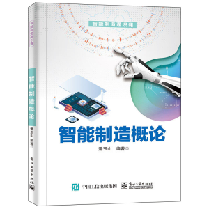 [M]智能制造概论 潘玉山 著 -9787121358418