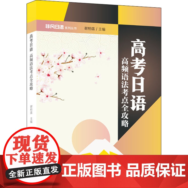 高考日语 高频语法考点全攻略 谢柏盛 编 Cisco认证文教 正版图书籍 暨南大学出版社
